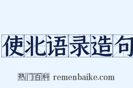 使北语录造句是什么意思的图片